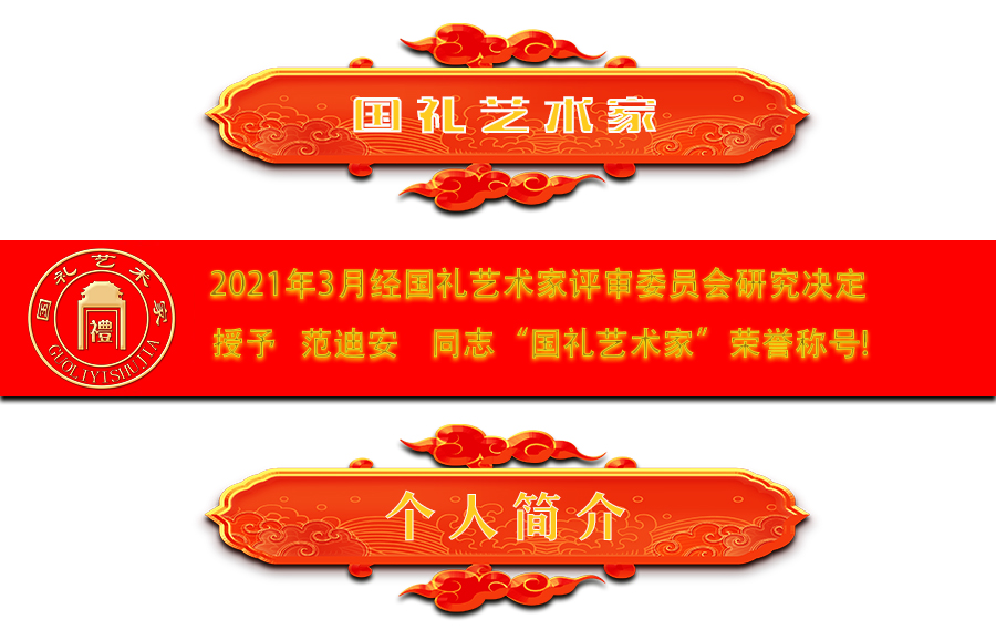 国礼艺术家 范迪安 国礼艺术家 国礼 国礼文化 国礼文化网 国礼文化官方网 国礼文化唯一官方网 国礼大师 国礼艺术家 国礼品牌 国礼名家 国礼文化官方 国礼网